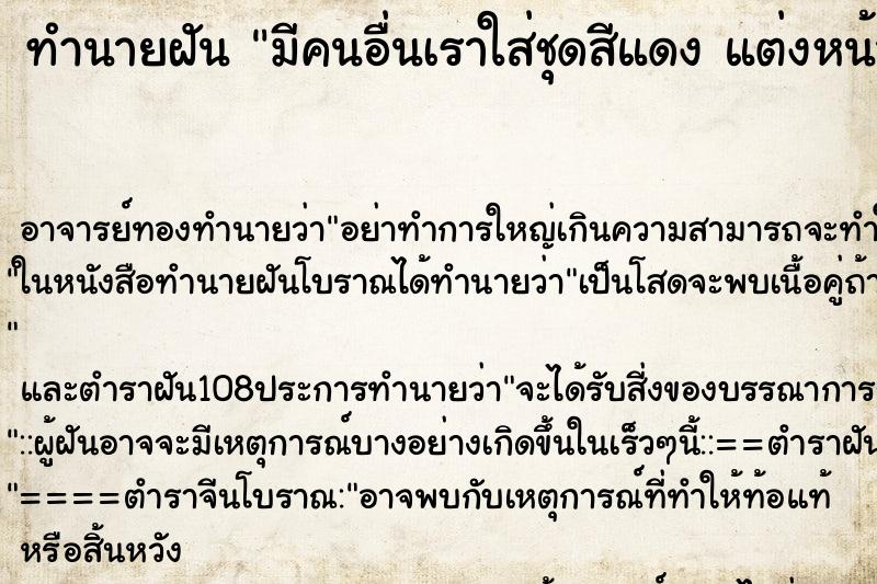 ทำนายฝัน มีคนอื่นเราใส่ชุดสีแดง แต่งหน้าสวย